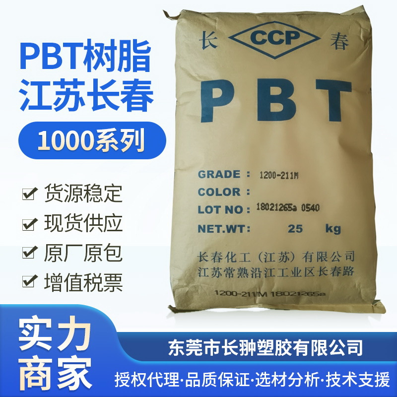 江苏长春PBT纯树脂0.8粘度PBT1200-211M 低粘度PBT 批发销售