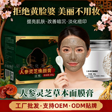 净颜草本面膜美容院专用淡痘印改善暗沉斑提亮肤色人参补水灵芝