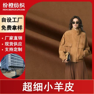 现货超细小羊皮双面麂皮绒加密羊皮沙发服装汽车内饰面料工厂