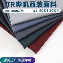 TR哔叽西装面料 360G春秋素色职业装西裤制服通勤工装仿毛斜纹布