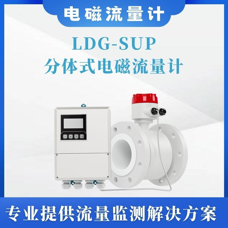 LDG-SUP分体式电磁流量计分体式污水泥浆电镀废水【购前咨询】