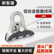SJ94悬垂线夹绝缘悬垂光缆垂挂线夹 电缆固定线夹 光缆金具