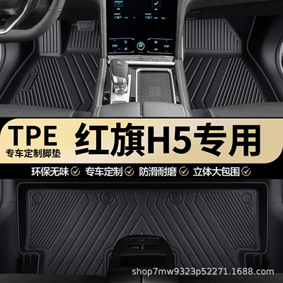 Original factory interior accessories for Hongqi H5, custom-made waterproof and wear-resistant TPE car floor mats, full coverage carpet mats