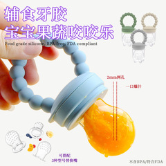 跨境婴儿果蔬辅食硅胶咬咬乐家用食品级水果进食神器安抚奶嘴牙胶