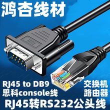 RJ45转RS232公头串口线 RJ45转9孔 路由器交换机 网口转COM调试线