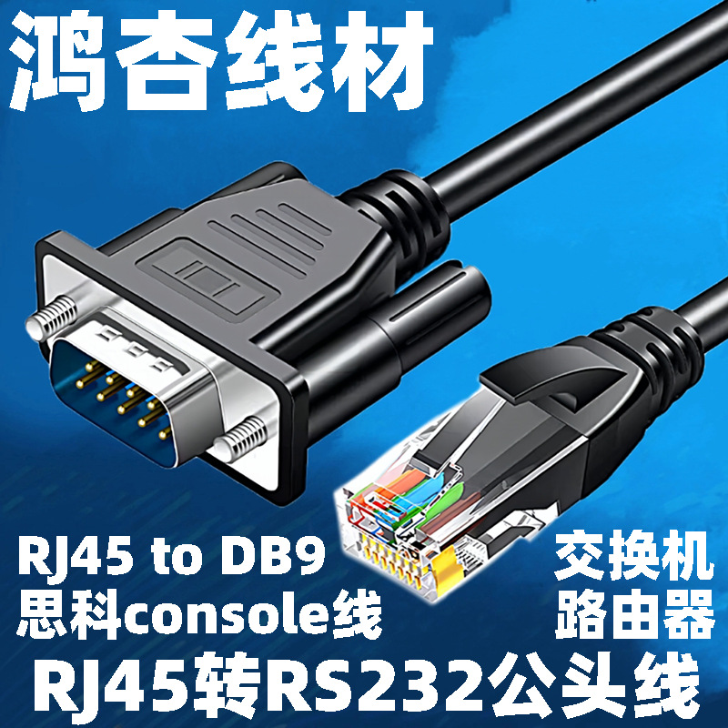 RJ45转RS232公头串口线 RJ45转9孔 路由器交换机 网口转COM调试线