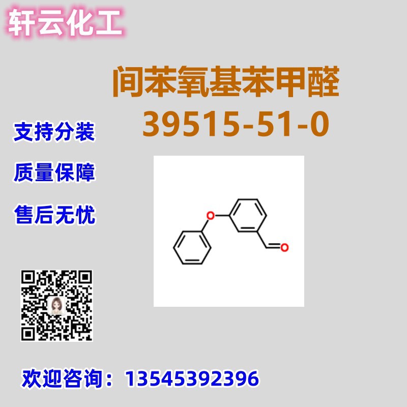 间苯氧基苯甲醛 CAS 39515-51-0 品质保证 售后放心 库存现货
