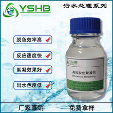 高效脫色絮凝劑 凈水劑 顏料脫色印染水處理劑 東莞廠家直供