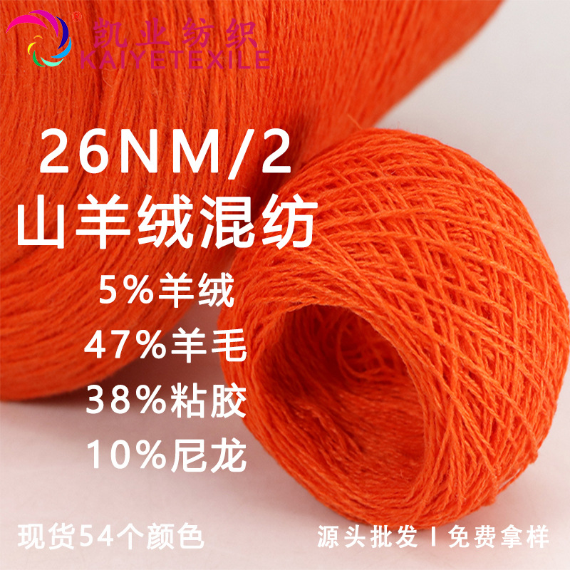 凯业 26NM/2山羊绒混纺羊毛线编织粗纺纱线秋冬保暖线厂商批发