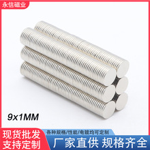 D9*1mm钕铁硼力小磁铁片镀镍磁包装盒磁铁9×1强磁圆薄片