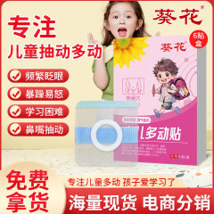 葵の花の小児の多動は子供の保健を貼って多動症を貼ってシリコンのゲルを貼って蜂蜜を貼ってへそを貼ってメーカーを貼ります。