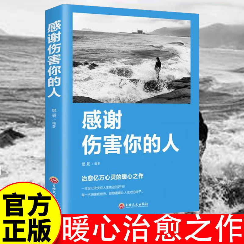 感谢那些伤害你的人心灵治愈暖心之作青春励志成功学正版书籍批发