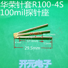 华荣针套R100-4S探针套100mil探针座P100测试针套拍1件100支