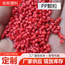 定制PP颗粒注塑用塑料颗粒聚丙烯再生料颗粒红色PP颗粒厂家