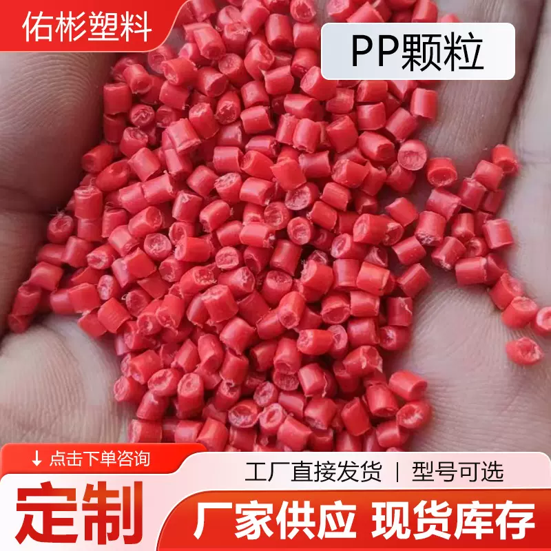 定制PP颗粒注塑用塑料颗粒聚丙烯再生料颗粒红色PP颗粒厂家