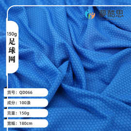 全涤足球网布面料150g 针织面料 吸湿速干排汗运动服校服T恤靠枕
