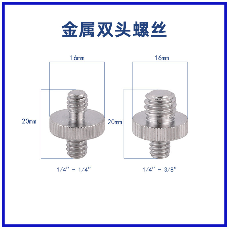 定位螺栓相机支架转接螺丝快装/1/4对1/4英寸1/4对3/8双头互转换