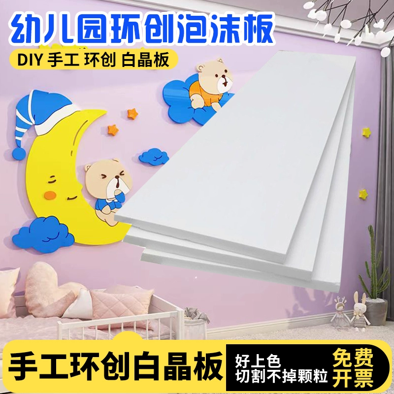 Foam board kindergarten environmental handmade material thick kt board extruded board white crystal board hard board engraving cutting insulation board