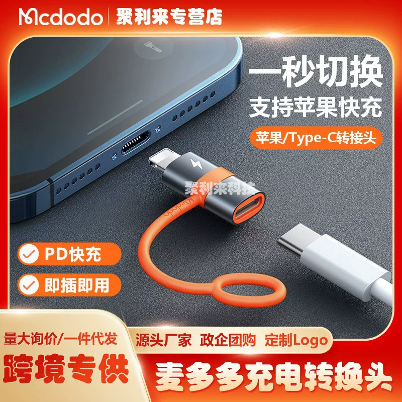 Maiduoduo is suitable for Type-C to lightning interface adapter typec adapter fast charging data cable