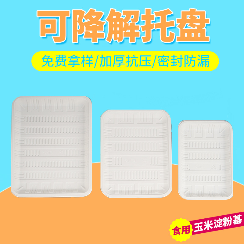 工厂现货批发玉米淀粉可降解餐盒环保餐盘生鲜食品水果一次性托盘