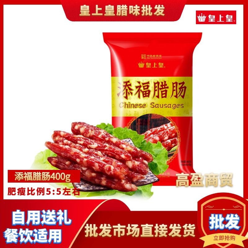 皇上皇添福腊肠400g 广州特产中华老字号广式腊肠香肠腊味5分瘦