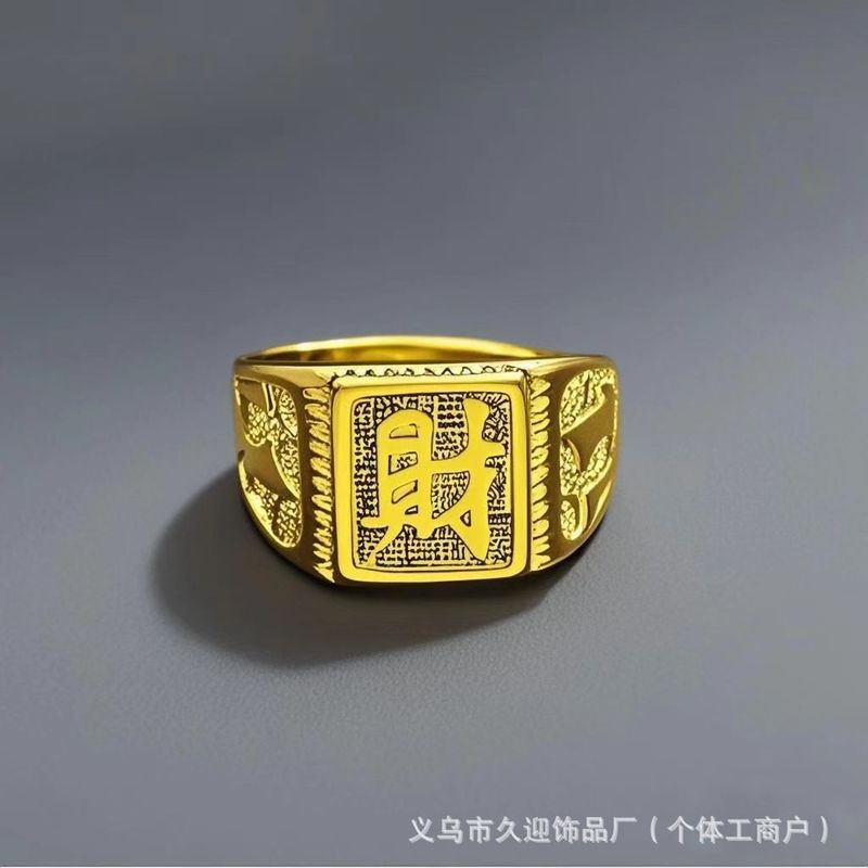 覇気ベトナム沙金指輪開口福発財男戒金メッキ男開口指輪アクセサリー代理卸売り|undefined