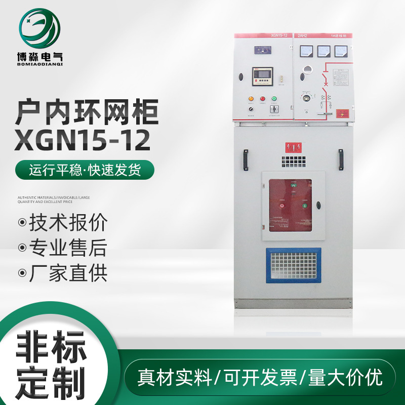 户内环网柜XGN15-12高压环网柜开关柜成套设备紧凑型