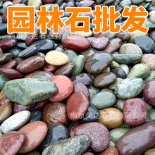 鹅卵石景观石水洗五彩石材石水处理变压器变电站铺路地大小石头子