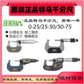 TERMA特马IP65数显千分尺MD310-25/-50-75-100-125电子千分尺不锈