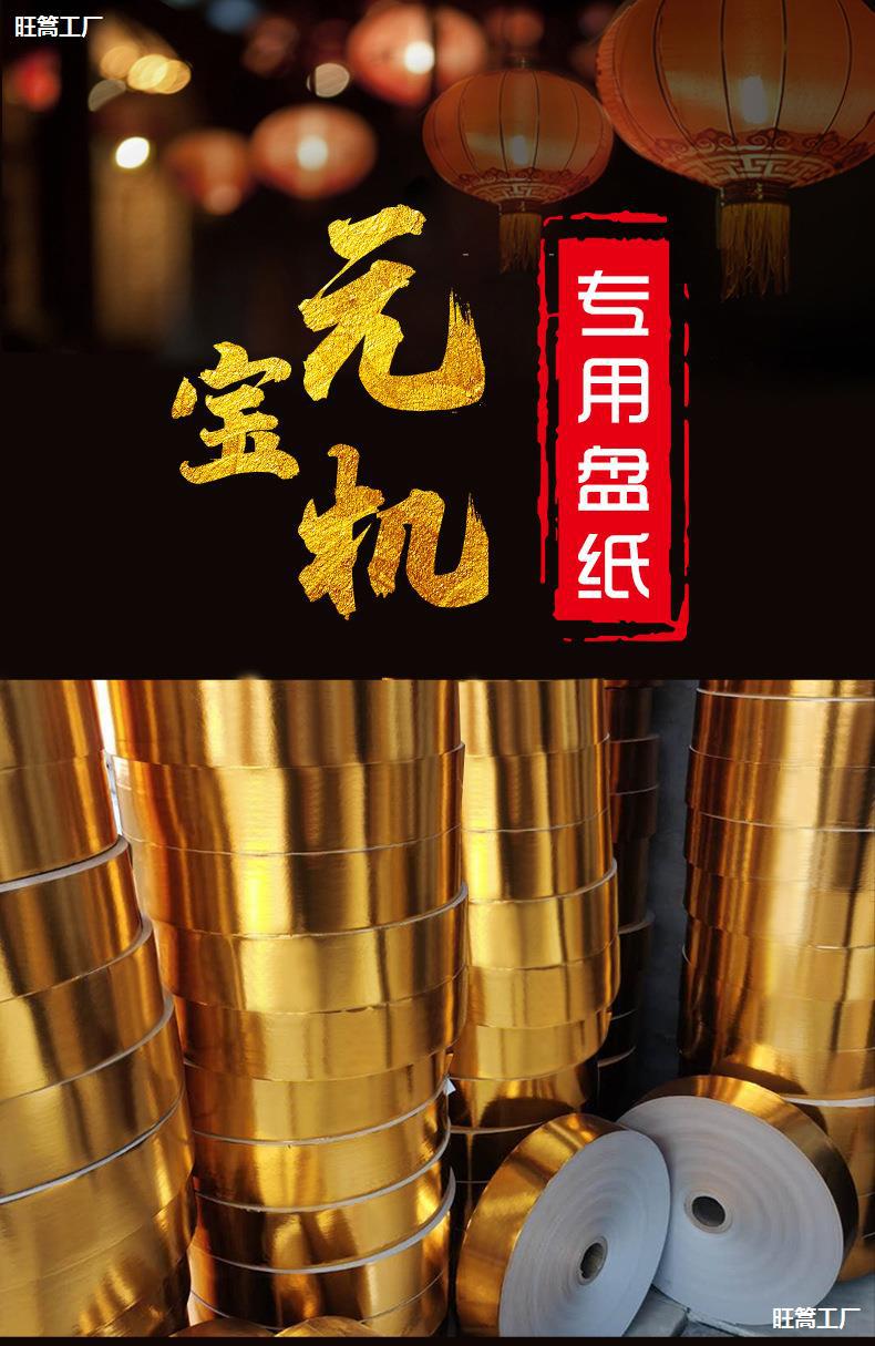 金银五彩元宝纸元宝机盘纸定金