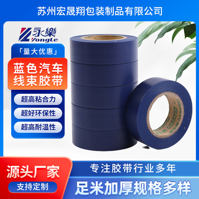 永乐汽车线束胶带耐高温85°蓝色高粘缠绕捆绑胶带宽度车用