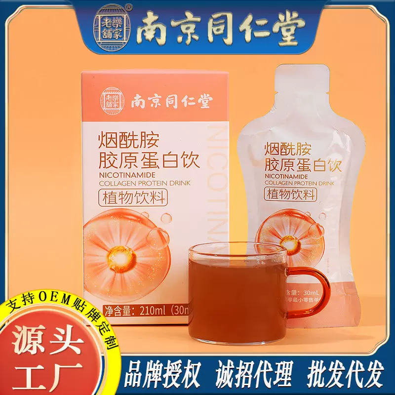 南京同仁堂烟酰胺胶原蛋饮女性热销液态饮品批发工厂批发一件代发