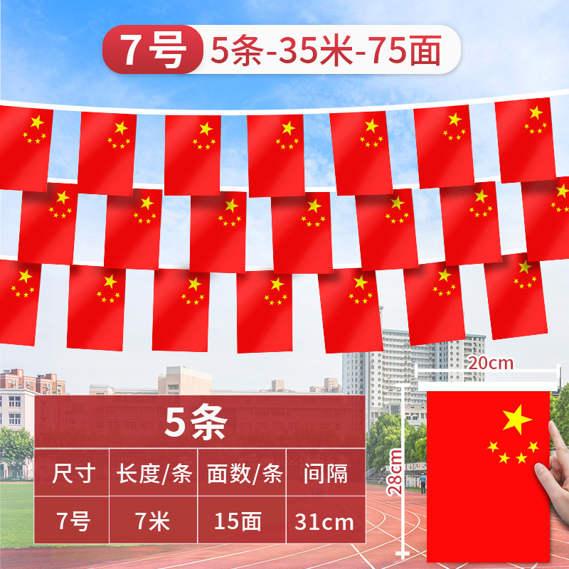 会场户外节日装饰国旗串旗标准7号8号连串挂旗胜利纪念日红旗旗帜|undefined