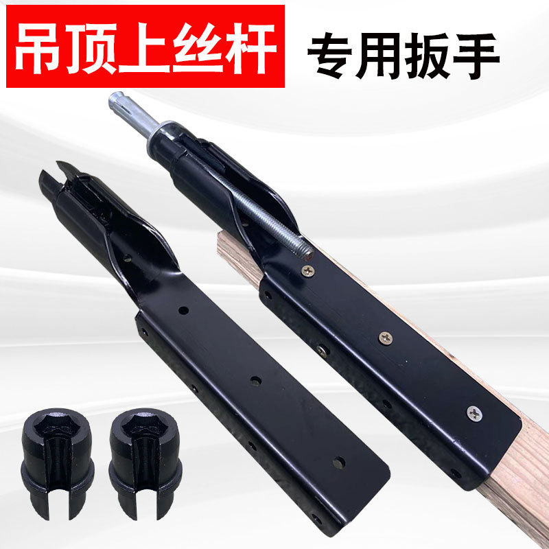吊顶套筒扳手集成吊顶安装工具拧丝杆上螺帽螺丝吊杆扳手