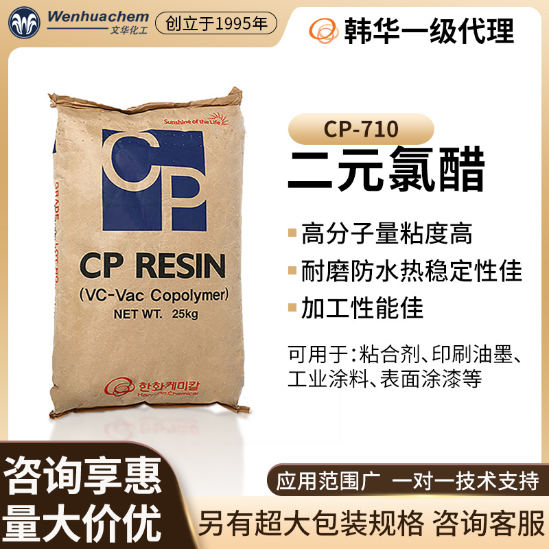总代理韩国韩华二元氯醋树脂CP-710 粘合剂/印刷油墨涂料涂漆