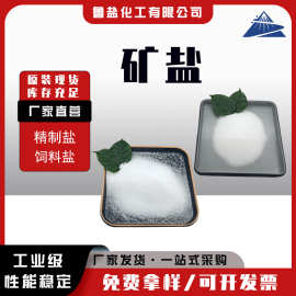工业盐矿盐氯化钠细盐 养殖饲料日化用 精制盐/饲料盐