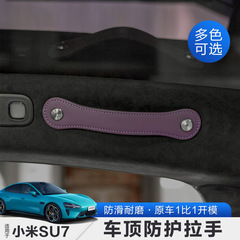 小米SU7専用車のルーフ保護取っ手に適用します。