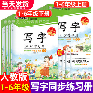 Ink Dot Jing Xiaopeng Primary School Chinese Synchronized Copybook People's Education Edition First, Second, Third, Fourth, Fifth and Sixth Grade Writing Synchronized Practice