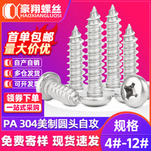 304不锈钢十字圆头美制自攻螺丝盘头美式自攻丝螺钉4#6#8#10#12#