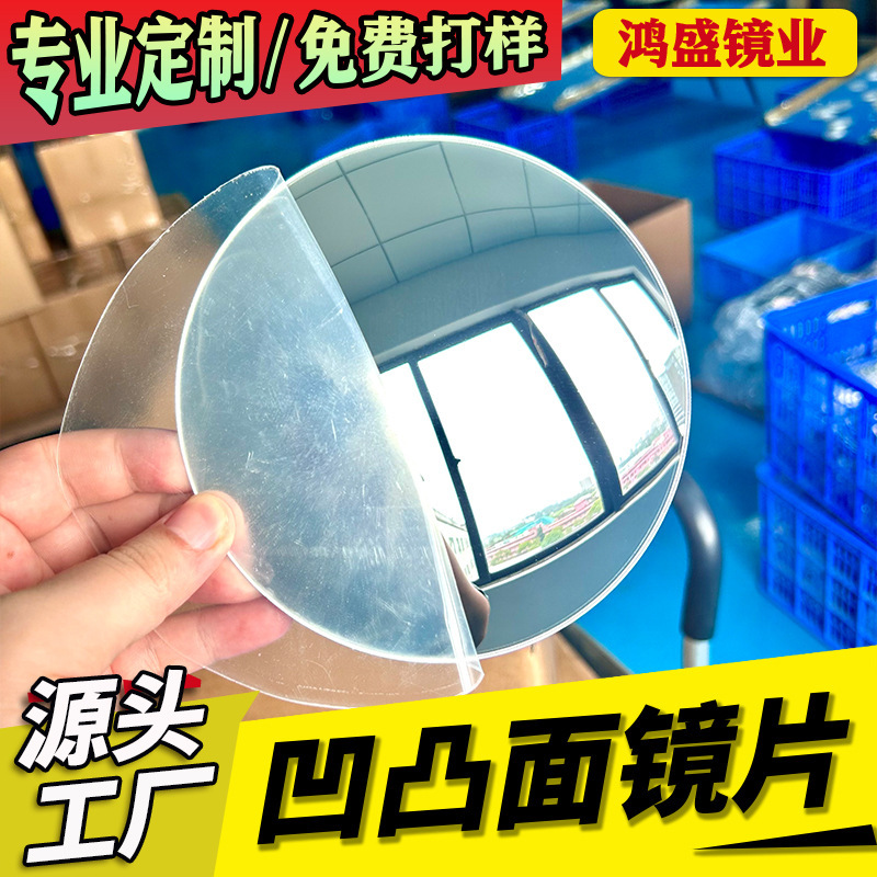 Guangdong Manufacturer Customizes Acrylic Concave and Convex Mirrors with Any Curvature, Processing According to Drawings and Samples, with Fast Delivery Within 7 Days Guangdong Manufacturer Customizes Acrylic Concave and Convex Mirrors with Any Curvature, Processing According to Drawings and Samples, with Fast Delivery Within 7 Days