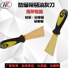 防爆塑柄油灰刀 泥子刀  铜泥子刀  铝青铜铍青铜抹刀 铜铲刀