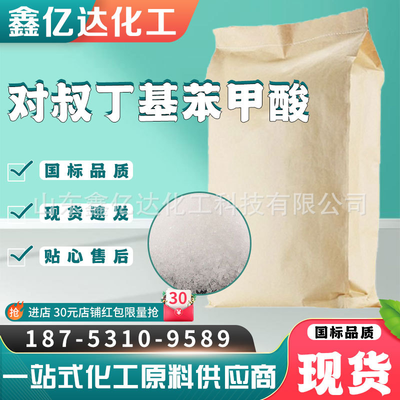 现货供应对叔丁基苯甲酸 有机合成中间体 对叔丁基苯甲酸