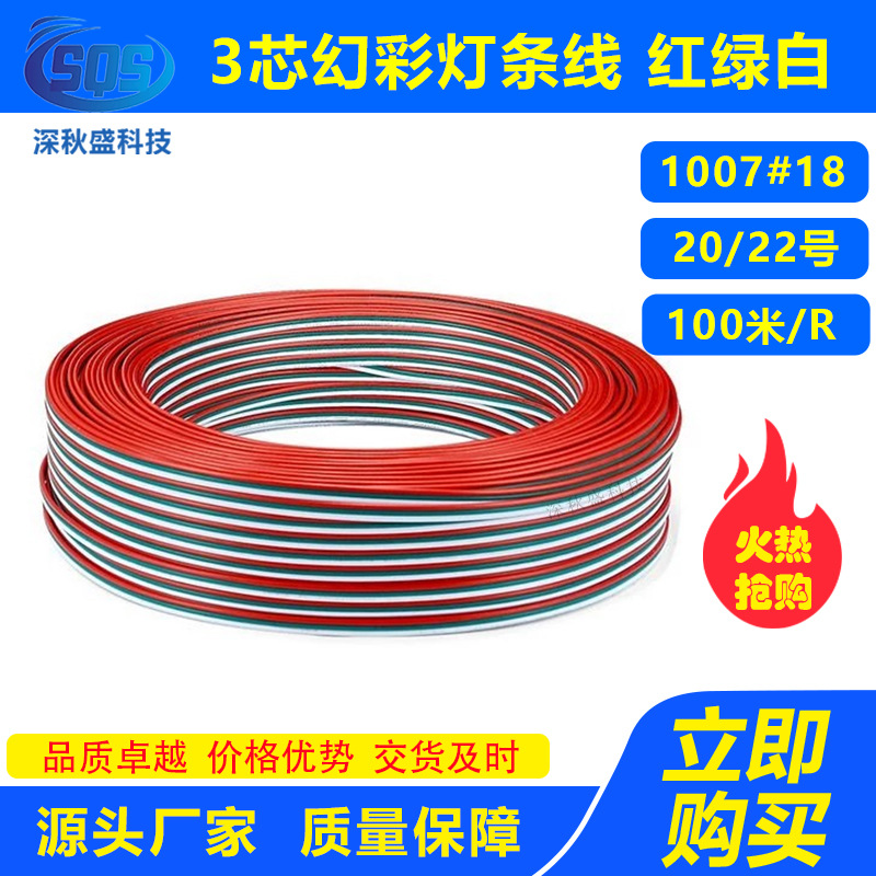 3芯幻彩灯条线1007#18/20/22号 3P红绿白并线 LED平行电源延长线