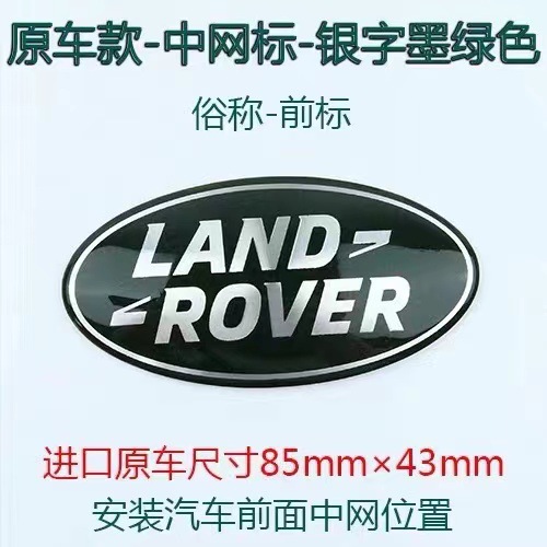 Specially used for Land Rover logo sticking car logo tail logo middle net logo Range Rover Aurora Discovery Shenxing Discovery 4 front and rear logo