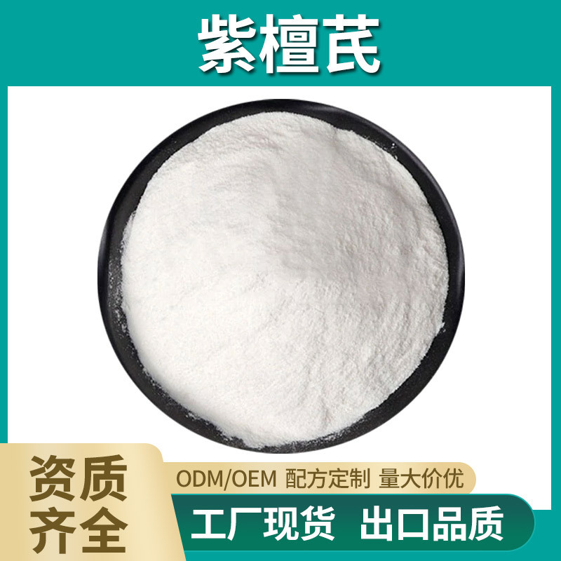 紫檀芪 98% 紫檀提取物 白色粉末 工厂现货 品质保证 欢迎咨询