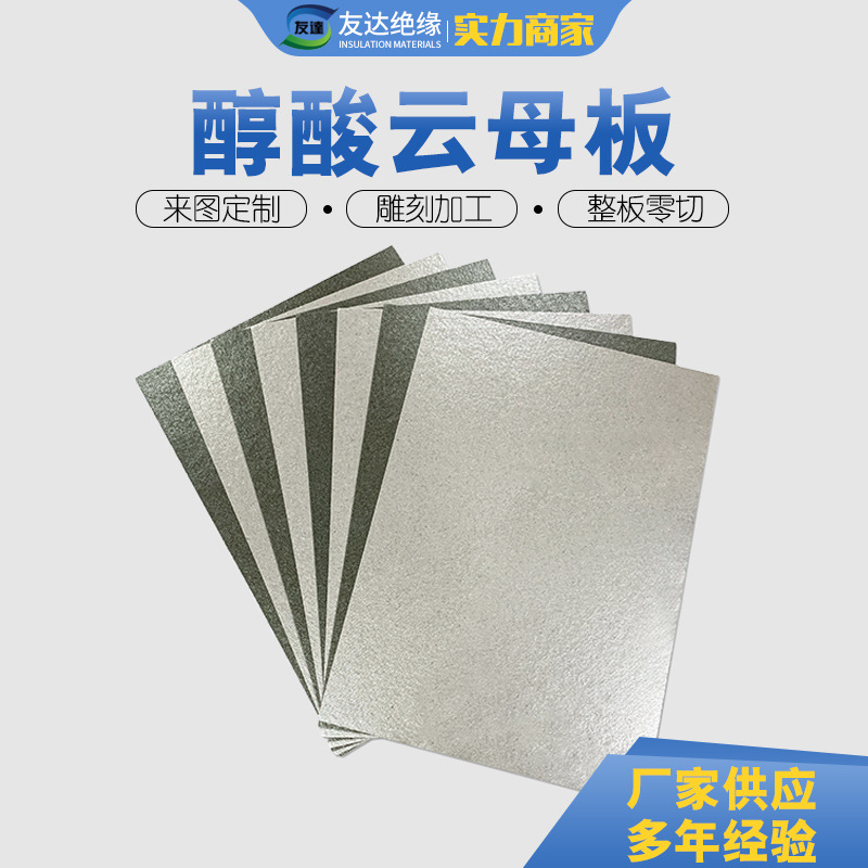 免费样品 高温金云母板 银云母板 云母板加工 厂家批发