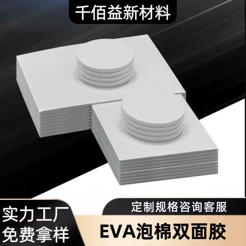 白色eva泡棉双面胶高粘圆形泡沫背胶强力无痕海绵单面双面胶贴