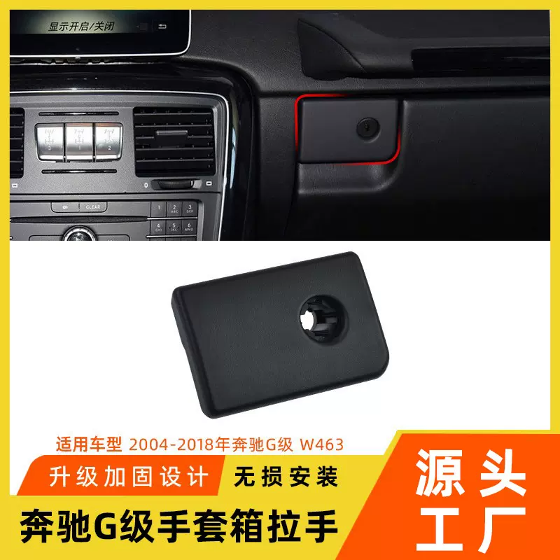 适用奔驰G级手套箱拉手w463G350 G55大g工具箱开关杂物箱扣手配件