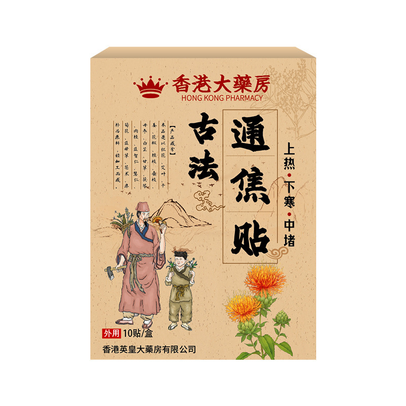香港大药房古法通焦贴 脾胃不适舌苔厚腻上热下寒身体护理贴批发|undefined