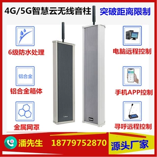 农村景区社区消防校园应急多模智慧云IP/4G广播防水音柱大功率